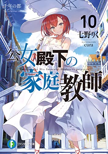 公女殿下の家庭教師10　千年の都 (富士見ファンタジア文庫)