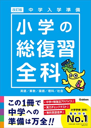中学入学準備 小学の総復習全科 改訂版