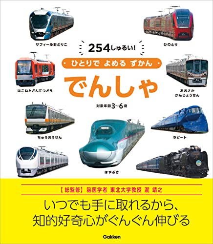 でんしゃ (ひとりでよめるずかん)