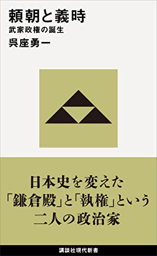 頼朝と義時　武家政権の誕生 (講談社現代新書)
