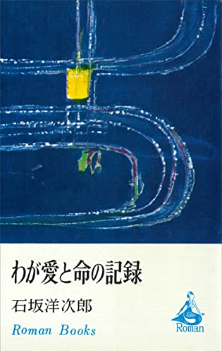 わが愛と命の記録 (romanbooks)