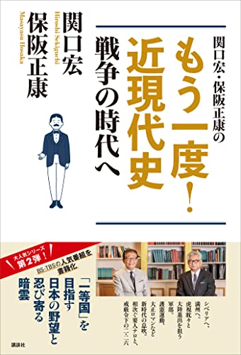 関口宏・保阪正康の　もう一度!　近現代史　戦争の時代へ