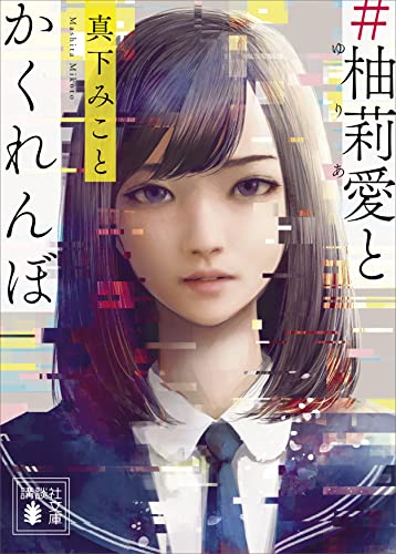 #柚莉愛とかくれんぼ (講談社文庫)