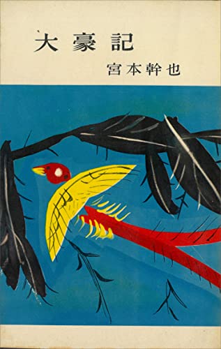 大豪記 (romanbooks)