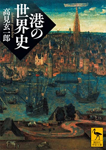 港の世界史 (講談社学術文庫)