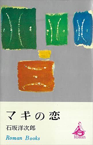 マギの恋 (romanbooks)