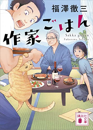 作家ごはん (講談社文庫)