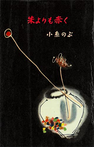 朱よりも赤く (romanbooks)