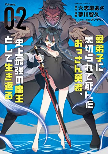 愛弟子に裏切られて死んだおっさん勇者、史上最強の魔王として生き返る (2) (バンブーコミックス 異世界bc)