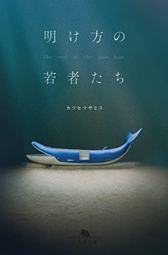 明け方の若者たち (幻冬舎文庫)