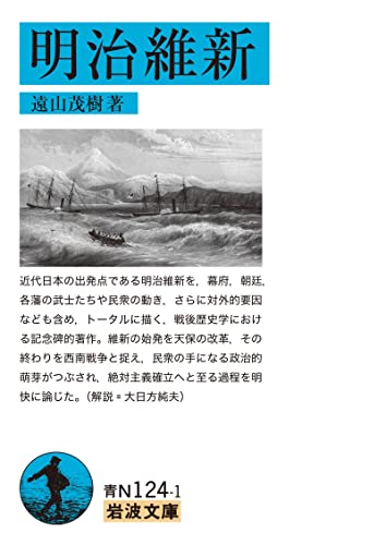 明治維新 (岩波文庫)