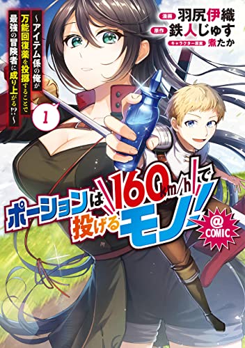 ポーションは160km/hで投げるモノ！〜アイテム係の俺が万能回復薬を投擲することで最強の冒険者に成り上がる！？〜@COMIC 1巻 表紙