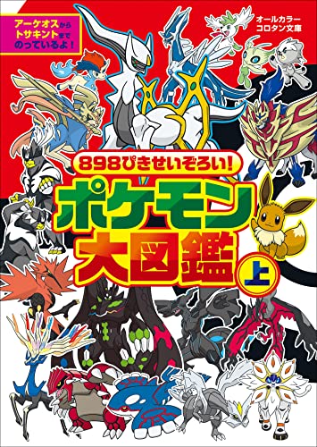 898ぴきせいぞろい!　ポケモン大図鑑 上 (ポケットモンスターシリーズ)