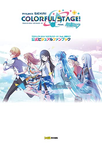 プロジェクトセカイ カラフルステージ! feat. 初音ミク 公式ビジュアルファンブック (ファミ通の攻略本)