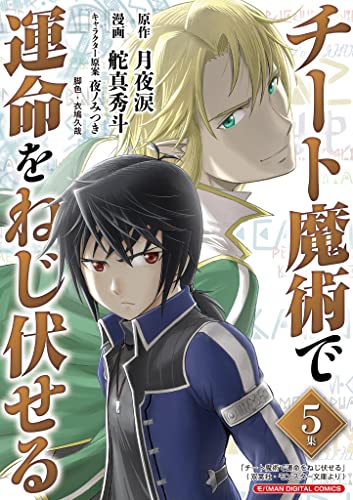 チート魔術で運命をねじ伏せる 5巻 表紙