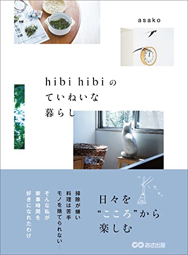 hibi hibiのていねいな暮らし---日々を“こころ”から楽しむ