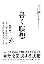 書く瞑想――１日１５分、紙に書き出すと頭と心が整理される