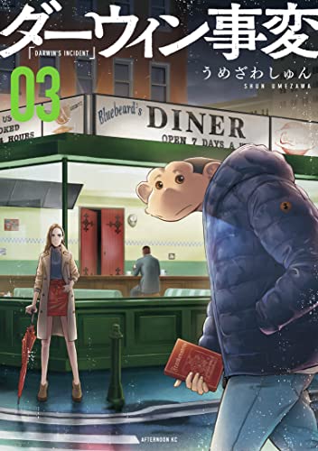 ダーウィン事変(3) (アフタヌーンコミックス)
