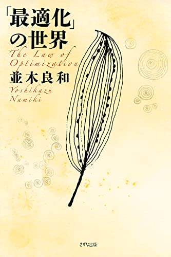 「最適化」の世界 (きずな出版)