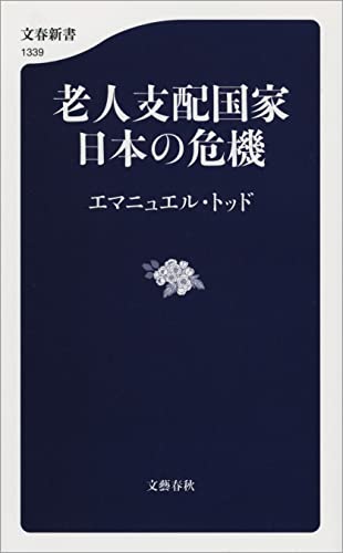 老人支配国家　日本の危機 (文春新書)