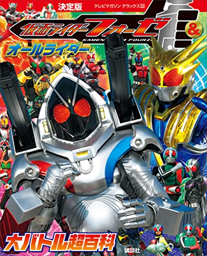 決定版　仮面ライダーフォーゼ&オールライダー　大バトル超百科