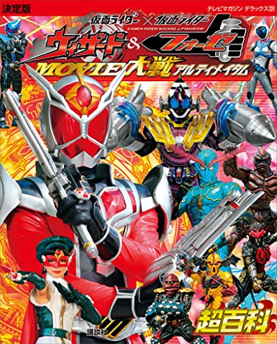 決定版　仮面ライダー×仮面ライダー　ウィザード&フォーゼ　movie大戦アルティメイタム超百科