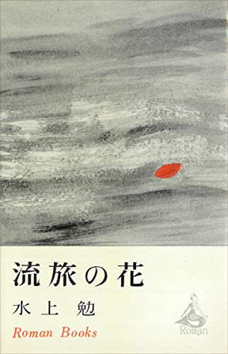 流旅の花 (romanbooks)