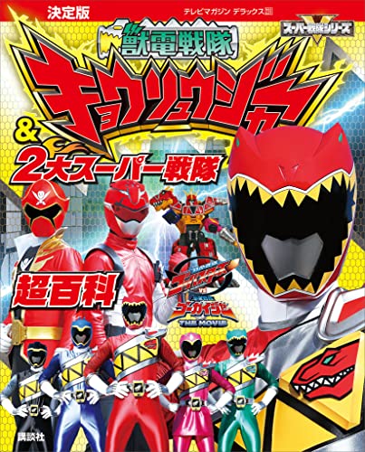 決定版　獣電戦隊キョウリュウジャー&2大スーパー戦隊超百科