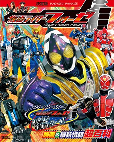 決定版　仮面ライダーフォーゼ　映画&最新情報超百科