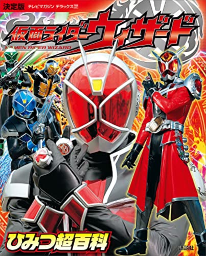 決定版　仮面ライダーウィザード　ひみつ超百科