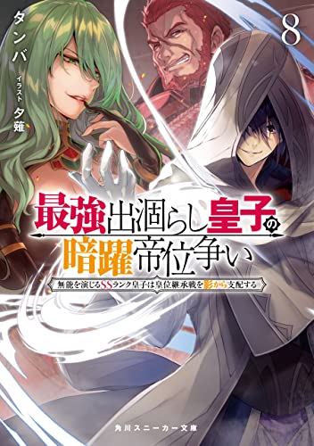 最強出涸らし皇子の暗躍帝位争い8 無能を演じるssランク皇子は皇位継承戦を影から支配する (角川スニーカー文庫)