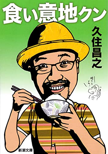 食い意地クン(新潮文庫)