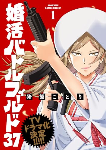 婚活バトルフィールド37　1巻【電子特典付き】 (バンチコミックス)