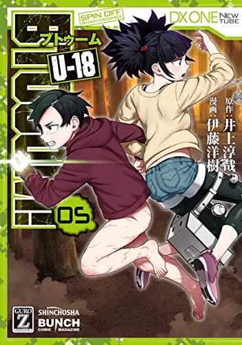 BTOOOM！ U-18 5巻 表紙