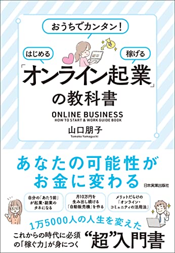 「オンライン起業」の教科書　おうちでカンタン!　はじめる・稼げる