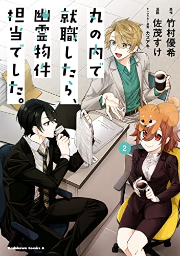 丸の内で就職したら、幽霊物件担当でした。(2) (角川コミックス・エース)