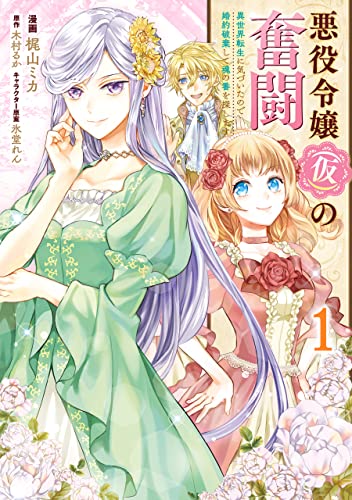 悪役令嬢(仮)の奮闘　異世界転生に気づいたので婚約破棄して魂の番を探します1 (flos　comic)