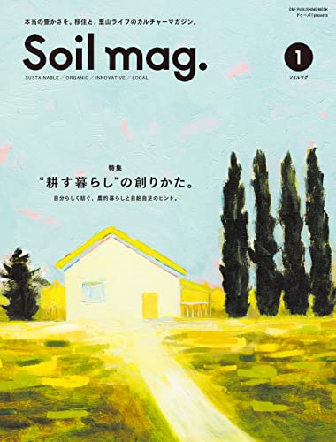 soil mag. vol.1 sustainable/organic/innovative/local (ワン・パブリッシングムック)