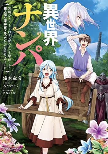 異世界ナンパ　無職ひきこもりのオレがスキルを駆使して猫人間や深宇宙ドラゴンに声をかけてみました (ドラゴンノベルス)