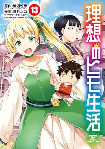 理想のヒモ生活(13) (角川コミックス・エース)