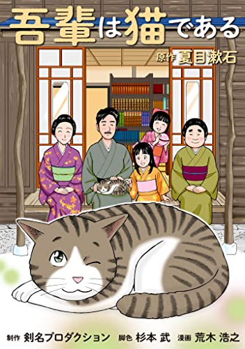 吾輩は猫である (smart comics)
