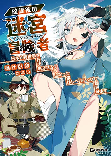 放課後の迷宮冒険者~日本と異世界を行き来できるようになった僕はレベルアップに勤しみます~ (gcn文庫)