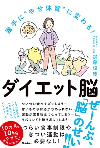 勝手に“やせ体質”に変わる! ダイエット脳