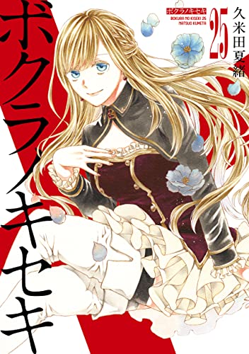 ボクラノキセキ: 25【電子限定描き下ろしカラーイラスト付き】 (zero-sumコミックス)