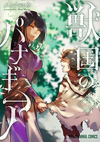 獣国のパナギア 3巻 表紙
