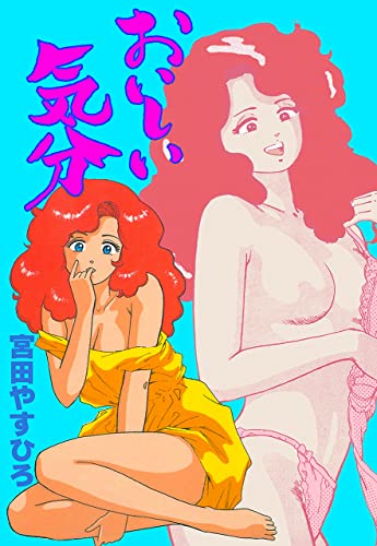 おいしい気分 (マンガの金字塔)