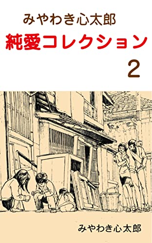 みやわき心太郎 純愛コレクション2 (マンガの金字塔)