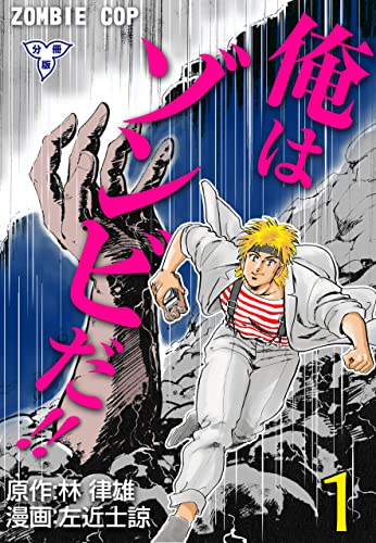俺はゾンビだ【分冊版】1 (マンガの金字塔)