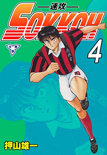 sokkoh-速攻-【分冊版】4 (マンガの金字塔)