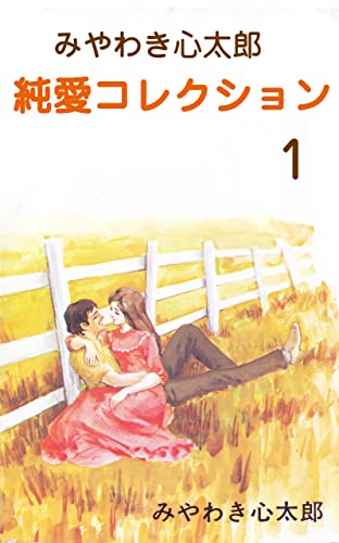 みやわき心太郎 純愛コレクション1 (マンガの金字塔)